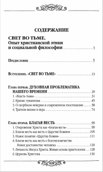 Книга «Свет во тьме» - автор Франк Семен Людвигович, твердый переплёт, кол-во страниц - 832, издательство «Белорусский Экзархат»,  ISBN 978-985-511-145-1 , 2013 год