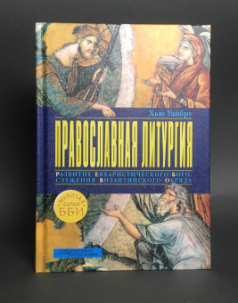 Книга «Православная литургия. Развитие евхаристического богослужения византийского обряда» - автор Уайбру Хью, твердый переплёт, кол-во страниц - 214, издательство «ББИ»,  серия «Современное богословие», ISBN 978-5-89647-289-6, 2019 год