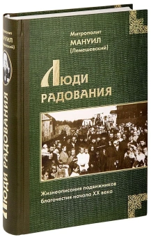 Книга «Люди радования. Жизнеописания подвижников благочестия начала XX века» - автор Мануил (Лемешевский) митрополит , твердый переплёт, кол-во страниц - 784, издательство «Царское дело»,  ISBN 978-5-91102-051-4 , 2022 год