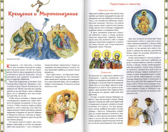 Книга «Я приступаю к таинству. Познавательная книга для детей и их родителей» - автор Винарова Мария, твердый переплёт, кол-во страниц - 56, издательство «Сретенский монастырь»,  ISBN 978-5-7533-1965-4, 2025 год