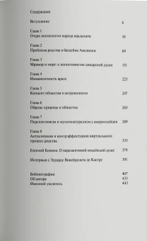 Книга «Мрамор и мирт. Эссе по америндейской антропологии» - автор Вивейруш Эдуарду Кастру де, мягкий переплёт, кол-во страниц - 448, издательство «Ad Marginem»,  ISBN 978-5-91103-846-5, 2025 год