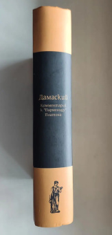 Книга «Комментарий к «Пармениду» Платона» - автор Дамаский, твердый переплёт, кол-во страниц - 752, издательство «Мiръ»,  ISBN  978-5-98846-027-5, 2008 год
