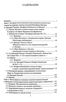 Книга «Столкновение исихастов и их противников в Византии XIV века: идейная полемика в эпоху Исихастских споров и ее логические аспекты» - автор Макаров Д. И., мягкий переплёт, кол-во страниц - 452, издательство «	РХГА»,  ISBN 978-5-907613-85-0, 2023 год
