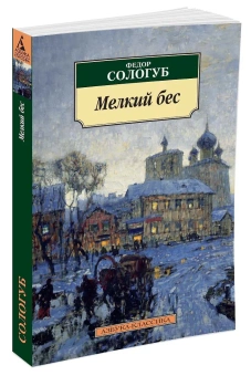 Книга «Мелкий бес» - автор Сологуб Федор Кузьмич, мягкий переплёт, кол-во страниц - 384, издательство «Азбука»,  серия «Азбука-классика (pocket-book)», ISBN 978-5-389-05372-4 , 2023 год