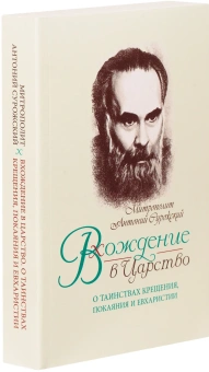 Книга «Вхождение в Царство. О Таинствах Крещения, Покаяния и Евхаристии» - автор Антоний (Сурожский) митрополит , мягкий переплёт, кол-во страниц - 624, издательство «Терирем»,  ISBN 978-5-4247-0115-3, 2025 год