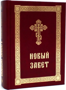 Книга «Новый Завет с выделенными словами Спасителя» -  твердый переплёт, кол-во страниц - 1040, издательство «Сибирская благозвонница»,  ISBN 978-5-6050510-0-8, 2023 год