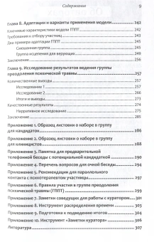 Книга «Групповая терапия восстановления после травмы: второй этап. Руководство для специалистов» - автор Герман Джудит Льюис, твердый переплёт, кол-во страниц - 320, издательство «Питер»,  серия «Психология для профессионалов», ISBN 978-5-4461-2196-0, 2024 год