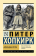 Книга «Большая игра» - автор Хопкирк Питер, мягкий переплёт, кол-во страниц - 672, издательство «АСТ»,  серия «Эксклюзивная классика», ISBN 978-5-17-170747-7, 2025 год