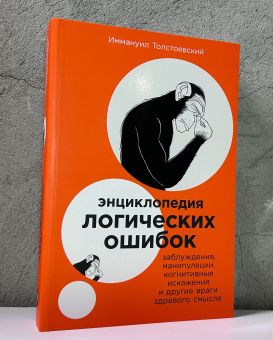 Книга «Энциклопедия логических ошибок. Заблуждения, манипуляции, когнитивные искажения и другие враги здравого смысла» - автор Толстоевский Иммануил , мягкий переплёт, кол-во страниц - 602, издательство «Альпина Паблишер»,  ISBN 978-5-9614-8247-8, 2025 год