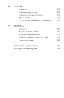 Книга «Поэтика Отношения. Поэтика III» - автор Глиссан Эдуар , мягкий переплёт, кол-во страниц - 304, издательство «Ad Marginem»,  ISBN 978-5-91103-830-4, 2025 год