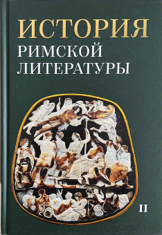 Книга «История римской литературы. В 2-х томах» - автор Соболевский С. И., Грабарь-Пассек М. Е., Петровский Ф. А. , твердый переплёт, кол-во страниц - 1528, издательство «ОЦАД»,  ISBN 978-5-906543-13-4, 2023 год