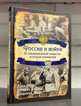 Книга «Россия и война. О "национальной гордости" и пользе поражений» - автор Энгельс Фридрих, Маркс Карл, Ленин Владимир Ильич, твердый переплёт, кол-во страниц - 256, издательство «Родина»,  серия «Русская история», ISBN 978-5-00180-723-0 , 2022 год