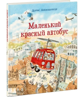 Книга «Маленький красный автобус» - автор Айзенбургер Дорис, твердый переплёт, кол-во страниц - 32, издательство «Нигма»,  ISBN 978-5-4335-0904-7, 2023 год