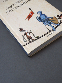 Книга «Духовные упражнения» - автор Савва (Мажуко) архимандрит , твердый переплёт, кол-во страниц - 272, издательство «Никея»,  серия «Эссе о Боге», ISBN 978-5-907828-35-3, 2023 год