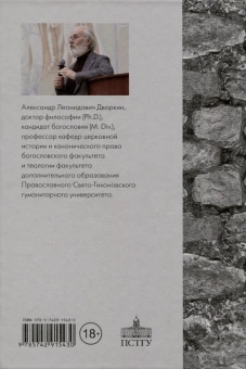 Книга «Сектоведение. Тоталитарные секты. Учебное пособие. В 2-х томах» - автор Дворкин Александр Леонидович, твердый переплёт, кол-во страниц - 1840, издательство «ПСТГУ»,  ISBN 978-5-7429-1542-3 , 2024 год