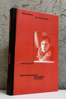 Книга «Писать жизнь: Варлам Шаламов. Биография и поэтика» - автор Тун-Хоэнштайн Франциска, твердый переплёт, кол-во страниц - 536, издательство «Ивана Лимбаха ИД»,  ISBN 978-5-89059-565-2, 2025 год