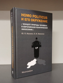 Книга «Homo Politicus и его окружение: концепт природы человека в европейской политической философии. Монография» - автор Ивонин Юрий Перфильевич; Ивонина Ольга Ивановна, твердый переплёт, кол-во страниц - 464, издательство «Проспект»,  ISBN 978-5-392-40772-9, 2024 год