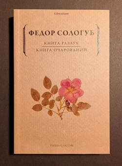 Книга «Книга разлук. Книга очарований» - автор Сологуб Федор Кузьмич, мягкий переплёт, кол-во страниц - 358, издательство «Рипол-Классик»,  серия «Librarium», ISBN 978-5-386-14511-8 , 2021 год