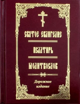 Книга «Святое Евангелие. Псалтирь. Молитвослов (дорожное издание)» -  твердый переплёт, кол-во страниц - 896, издательство «Возрождение духовности»,  ISBN 15-530-3488, 2016 год