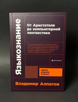 Книга «Языкознание. От Аристотеля до компьютерной лингвистики» - автор Алпатов Владимир Михайлович , мягкий переплёт, кол-во страниц - 256, издательство «Альпина Паблишер»,  серия «Alpina Popular Science», ISBN  978-5-00223-378-6, 2024 год