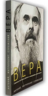 Книга «Вера. Сомнения, пути веры, диалоги с неверующим, итоги жизни» - автор Антоний (Сурожский) митрополит , мягкий переплёт, кол-во страниц - 345, издательство «Ника»,  ISBN  978-5-907200-31-9 , 2024 год
