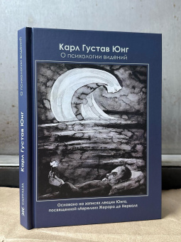 Книга «О психологии видений. Основано на записях лекции Юнга, посвященной "Аврелии" Жерара де Нерваля» - автор Юнг Карл Густав, твердый переплёт, кол-во страниц - 282, издательство «Касталия»,  ISBN 978-5-521-24017-3, 2024 год