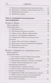 Книга «Тренинг навыков психологического консультирования: от очного к телефонному и интернет-консультированию» - автор Меновщиков Виктор Юрьевич, твердый переплёт, кол-во страниц - 158, издательство «Академический проект»,  серия «Психологические технологии», ISBN 978-5-8291-3931-5, 2022 год