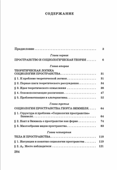 Книга «Социология пространства» - автор Филиппов Александр Фридрихович , твердый переплёт, кол-во страниц - 285, издательство «Владимир Даль»,  серия «Civitas Terrena», ISBN 978-5-93615-078-4, 2008 год