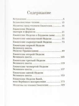 Книга «Воскресные Евангелия Великого поста с толкованием» - автор Иоанн Бухарев протоиерей , твердый переплёт, кол-во страниц - 192, издательство «Благовест»,  серия «Изучаем Священное Писание, Толкование», ISBN 978-5-9968-0953-0, 2025 год