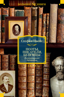 Книга «Поэты, писатели, безумцы. Литературные биографии» - автор Цвейг Стефан, твердый переплёт, кол-во страниц - 800, издательство «Азбука»,  серия «Non-Fiction. Большие книги», ISBN 978-5-389-26346-8 , 2024 год