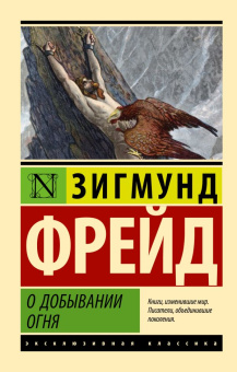 Книга «О добывании огня» - автор Фрейд Зигмунд, мягкий переплёт, кол-во страниц - 192, издательство «АСТ»,  серия «Эксклюзивная классика», ISBN 978-5-17-158581-5, 2023 год