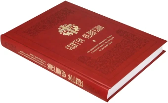 Книга «Святое Евангелие на церковнославянском языке с параллельным переводом на русский язык» -  твердый переплёт, кол-во страниц - 448, издательство «Синтагма»,  ISBN 978-5-6050046-1-5, 2023 год