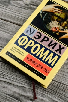 Книга «Человек для себя» - автор Фромм Эрих, твердый переплёт, кол-во страниц - 320, издательство «АСТ»,  серия «Эксклюзивная классика», ISBN 978-5-17-168682-6, 2024 год