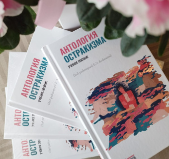Книга «Антология остракизма. Учебное пособие» -  твердый переплёт, кол-во страниц - 288, издательство «Городец»,  ISBN 978-5-907641-80-8, 2023 год
