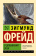 Книга «О добывании огня» - автор Фрейд Зигмунд, мягкий переплёт, кол-во страниц - 192, издательство «АСТ»,  серия «Эксклюзивная классика», ISBN 978-5-17-158581-5, 2023 год
