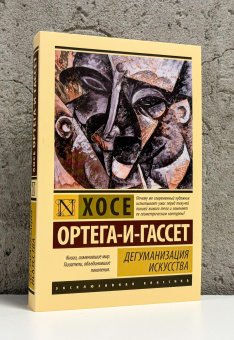 Книга «Дегуманизация искусства» - автор Ортега-и-Гассет Хосе, мягкий переплёт, кол-во страниц - 288, издательство «АСТ»,  серия «Эксклюзивная классика», ISBN 978-5-17-181648-3, 2026 год