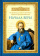Книга «Начала веры» - автор Иоанн Кронштадтский праведный, твердый переплёт, кол-во страниц - 288, издательство «Сибирская благозвонница»,  ISBN 978-5-906793-07-2 , 2015 год
