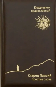 Книга «Старец Паисий. Простые слова. Православный ежедневник (недатированный)» - автор Паисий Святогорец схимонах , твердый переплёт, кол-во страниц - 564, издательство «Свято-Елисаветинский монастырь»,  ISBN , 2016 год