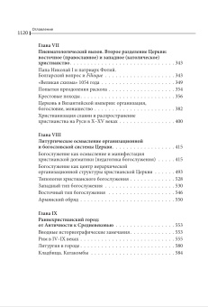 Книга «Общая история церкви I-XV века в 2-х томах. Том 1 в 2-х книгах» - автор Филипп (Симонов) архимандрит , твердый переплёт, кол-во страниц - 1592, издательство «Познание ИД»,  ISBN 978-5-6044876-1-7, 2022 год