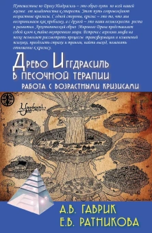 Книга «Древо Иггдрасиль в песочной терапии. Работа с возрастными кризисами» - автор Ратникова Елена Владимировна, твердый переплёт, кол-во страниц - 214, издательство «Академический проект»,  серия «Психологические технологии», ISBN 978-5-8291-2442-7, 2020 год