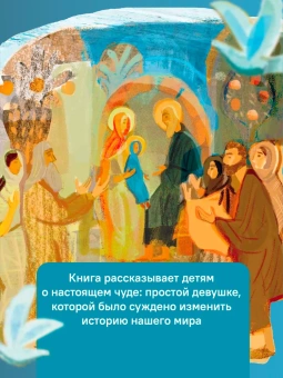Книга «Детям о Православии. О Богородице» - автор Антоний Борисов священник , мягкий переплёт, кол-во страниц - 32, издательство «Никея»,  серия «Православие для детей», ISBN 978-5-907307-99-5 , 2021 год