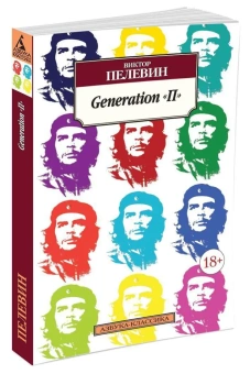 Книга «Generation "П"» - автор Пелевин Виктор Олегович, мягкий переплёт, кол-во страниц - 320, издательство «Азбука»,  серия «Азбука-классика (pocket-book)», ISBN 978-5-389-10004-6, 2023 год
