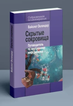 Книга «Скрытые сокровища: Путеводитель по внутреннему миру ребенка» - автор Оклендер Вайолет, мягкий переплёт, кол-во страниц - 271, издательство «Когито-Центр»,  серия «Современная психотерапия», ISBN 978-5-89353-359-0 , 2016 год