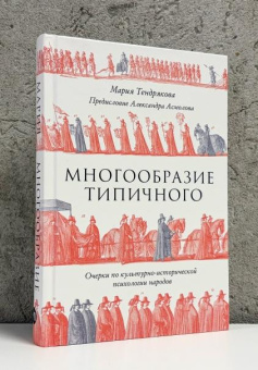 Книга «Многообразие типичного. Очерки по культурно-исторической психологии народов» - автор Тендрякова Мария Владимировна, твердый переплёт, кол-во страниц - 446, издательство «Альпина Паблишер»,  ISBN 978-5-0063-1947-9, 2026 год