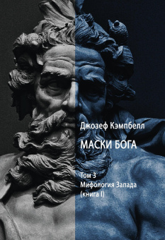 Книга «Маски Бога. Мифология Запада. Том 3. В 2 частях» - автор Кэмпбелл Джозеф, твердый переплёт, кол-во страниц - 568, издательство «Касталия»,  ISBN 978-5-521-16371-7, 2022 год