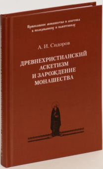 Книга «Древнехристианский аскетизм и зарождение монашества» - автор Сидоров Алексей Иванович, твердый переплёт, кол-во страниц - 320, издательство «Паломник»,  серия «Православное монашество и аскетика в исследованиях и памятниках», ISBN 978-5-87468-135-7 , 2021 год