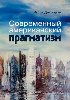 Книга «Современный американский прагматизм» - автор Джохадзе Игорь Давидович, твердый переплёт, кол-во страниц - 464, издательство «Канон+»,  ISBN 978-5-88373-785-4, 2023 год