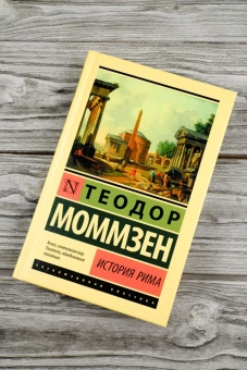 Книга «История Рима» - автор Моммзен Теодор, твердый переплёт, кол-во страниц - 480, издательство «АСТ»,  серия «Эксклюзивная классика», ISBN 978-5-17-170833-7, 2025 год