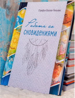 Книга «Работа со сновидениями» - автор Каплан-Уильямс Стрифон, твердый переплёт, кол-во страниц - 256, издательство «MACards»,  ISBN 978-5-6044556-1-6, 2020 год