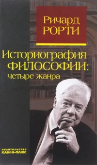 Книга «Историография философии: четыре жанра» - автор Richard Rorty (Рорти Ричард), твердый переплёт, кол-во страниц - 176, издательство «Канон+»,  ISBN 978-5-88373-053-4, 2017 год